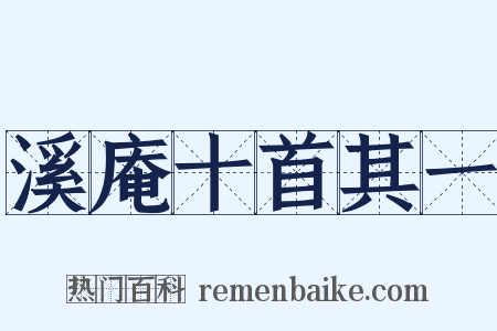 溪庵十首其一是什么意思的图片